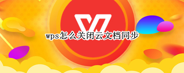 wps怎么关闭云文档同步