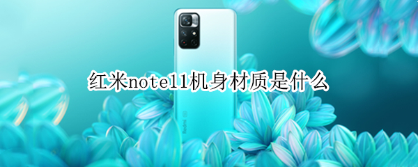 红米note11机身材质是什么