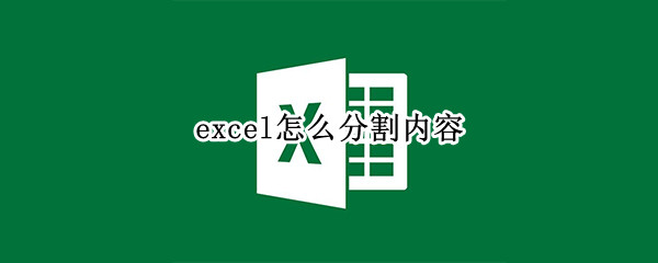 excel怎么分割内容（excel 怎么分割里面的内容）