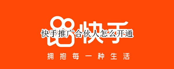 快手推广合伙人怎么开通 快手推广合伙人是什么意思