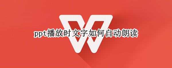 ppt播放时文字如何自动朗读