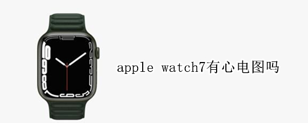 apple watch7有心电图吗