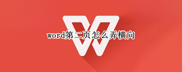word第二页怎么弄横向 word第二页怎么弄纵向