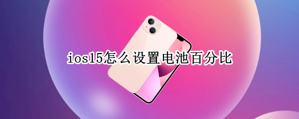 ios15怎么设置电池百分比（ios15如何打开电池百分比）