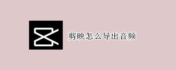剪映怎么导出音频（电脑剪映怎么导出音频）