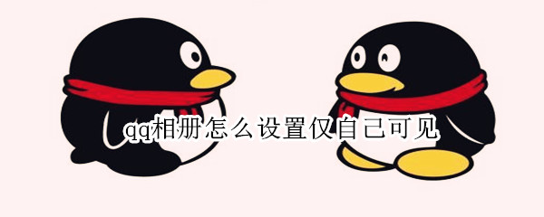 qq相册怎么设置仅自己可见（如何设置qq相册仅自己可见）