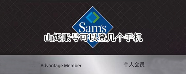 山姆账号可以登几个手机（山姆账号可以登几个手机）