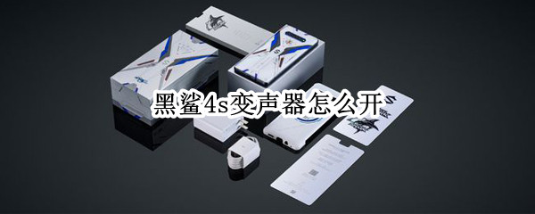 黑鲨4s变声器怎么开 黑鲨的变声器在哪里开