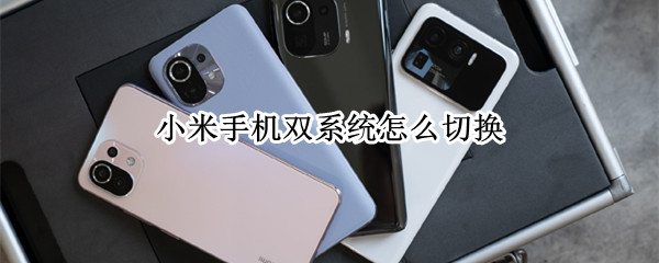 小米手机双系统怎么切换 小米手机双系统怎么切换桌面