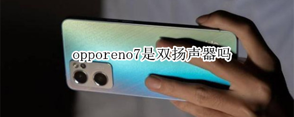 opporeno7是双扬声器吗 opporeno8是双扬声器吗