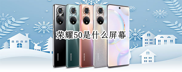 荣耀50是什么屏幕（荣耀50是什么屏幕厂商）