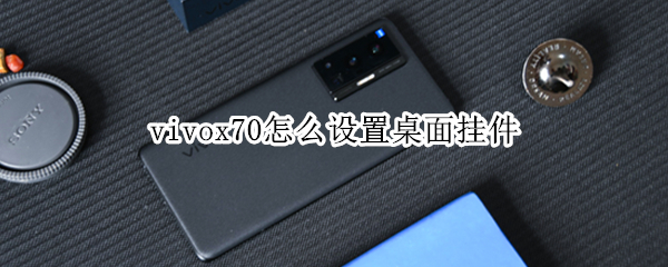 vivox70怎么设置桌面挂件 vivox27怎么设置桌面挂件