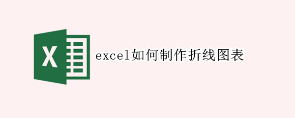 excel如何制作折线图表（excel如何制作折线图表格）