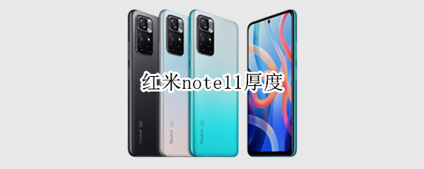 红米note11厚度 红米note11多厚