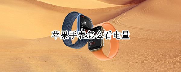 苹果手表怎么看电量 s8苹果手表怎么看电量