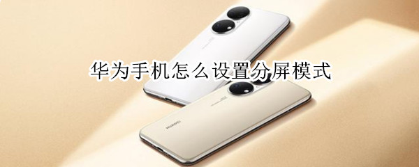 华为手机怎么设置分屏模式（华为手机怎样弄分屏模式）