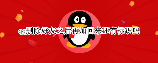 qq删除好友之后再加回来还有标识吗（qq删除好友又加回来怎么恢复之前的标识）