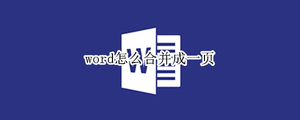 word怎么合并成一页（word怎么合并成一页打印）