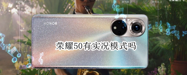 荣耀50有实况模式吗 荣耀50有实况模式吗怎么设置