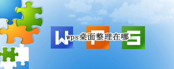 wps桌面整理在哪（wps桌面整理在哪里卸载）