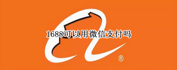 1688可以用微信支付吗（1688可以用微信支付吗怎么设置）