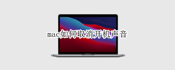 mac如何取消开机声音（mac如何取消开机声音提示）
