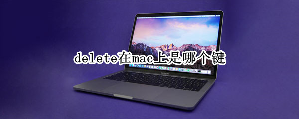 delete在mac上是哪个键