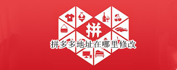 拼多多地址在哪里修改 拼多多地址在哪里修改?