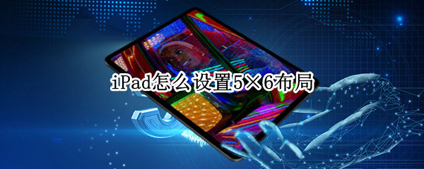 iPad怎么设置5×6布局