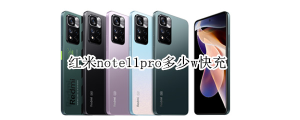 红米note11pro多少w快充（红米note10pro支持18w快充吗）