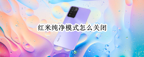 红米纯净模式怎么关闭 红米纯净模式怎么关闭指纹坏了