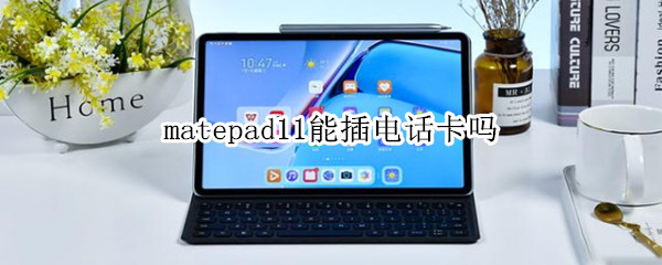 matepad11能插电话卡吗 华为matepad11能插电话卡吗