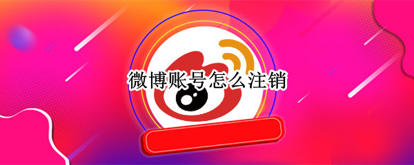 微博账号怎么注销（qq登陆的微博账号怎么注销）