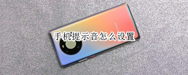 手机提示音怎么设置（oppo手机提示音怎么设置）