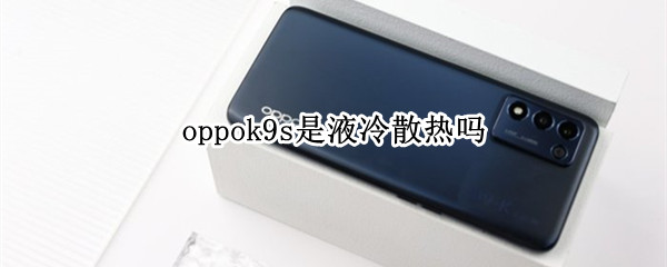 oppok9s是液冷散热吗 oppor9s散热怎么样