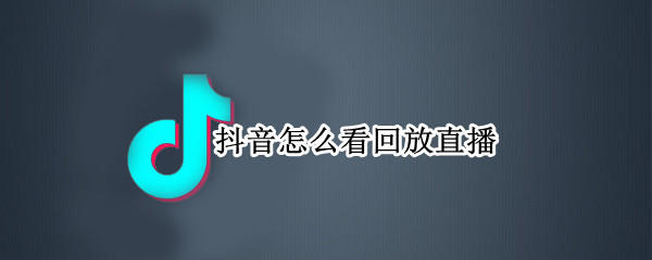 抖音怎么看回放直播（抖音怎么看回放直播控制中心在哪）
