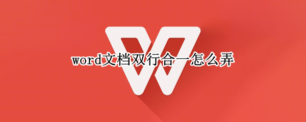 word文档双行合一怎么弄 Word怎么双行合一