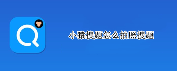 小猿搜题怎么拍照搜题 小猿搜题怎么拍照搜题啊