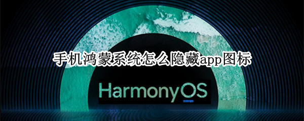 手机鸿蒙系统怎么隐藏app图标 鸿蒙隐藏应用图标