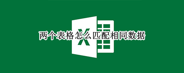 两个表格怎么匹配相同数据（两个表格怎么匹配相同数据的准确性）