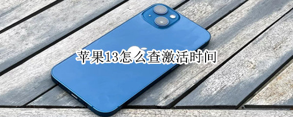 苹果13怎么查激活时间 苹果13怎么查激活时间呢