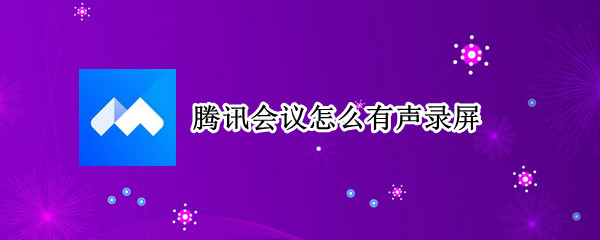腾讯会议怎么有声录屏（手机腾讯会议怎么有声录屏）