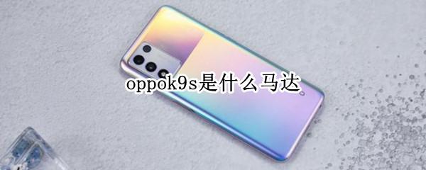oppok9s是什么马达 oppor9是什么马达
