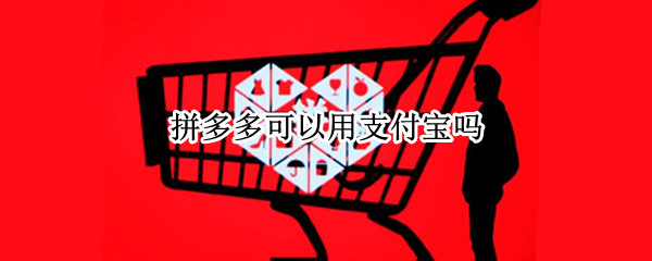 拼多多可以用支付宝吗（拼多多可以用支付宝吗怎么付款）