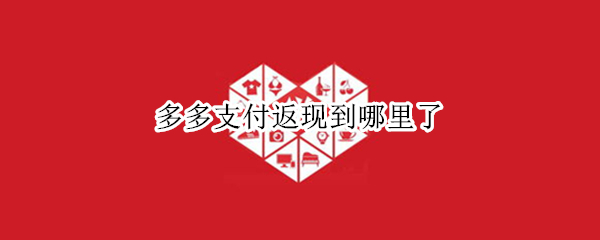 多多支付返现到哪里了（多多支付返现在哪里）
