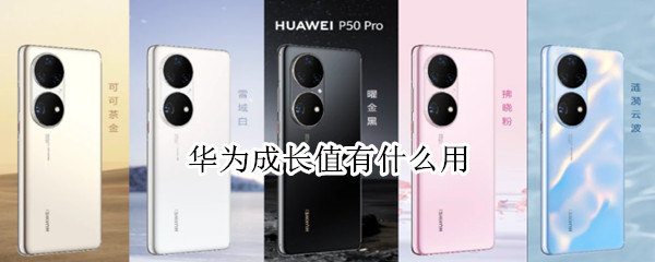 华为成长值有什么用 华为成长值和活力值