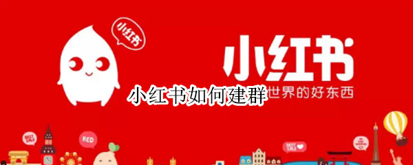 小红书如何建群（小红书如何建群2022）