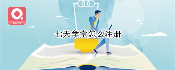 七天学堂怎么注册（七天学堂怎么注册两个账号）