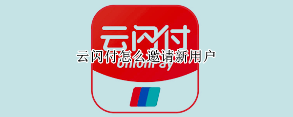 云闪付怎么邀请新用户（云闪付怎么邀请新用户领百福红包）