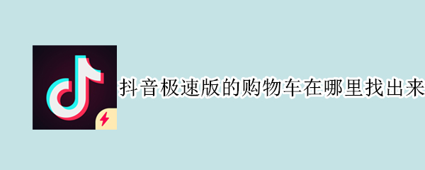 抖音极速版的购物车在哪里找出来 抖音极速版的购物车在哪里找出来小米